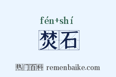 焚石是什么意思的图片